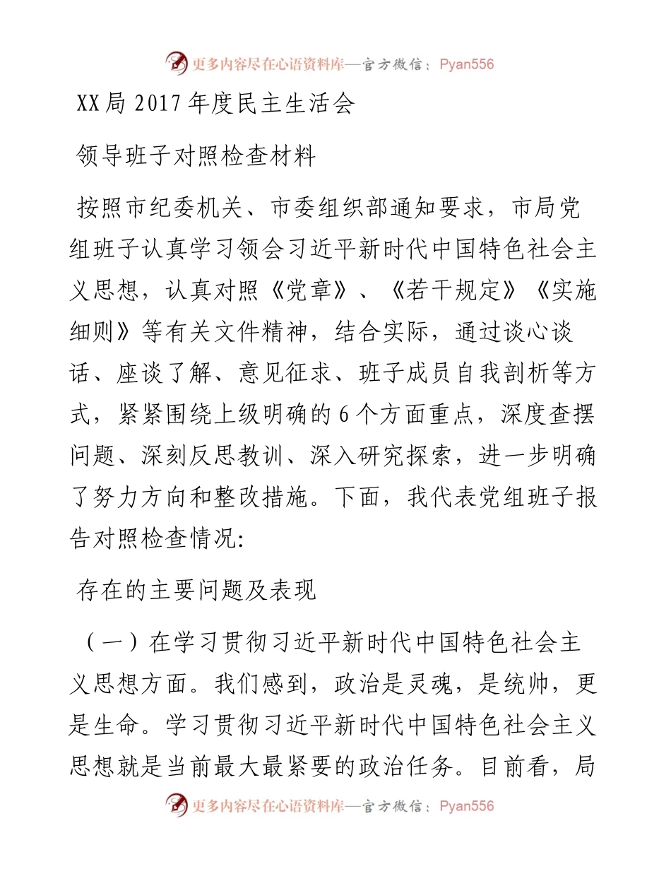 0209年度民主生活会对照检查材料.docx_第1页