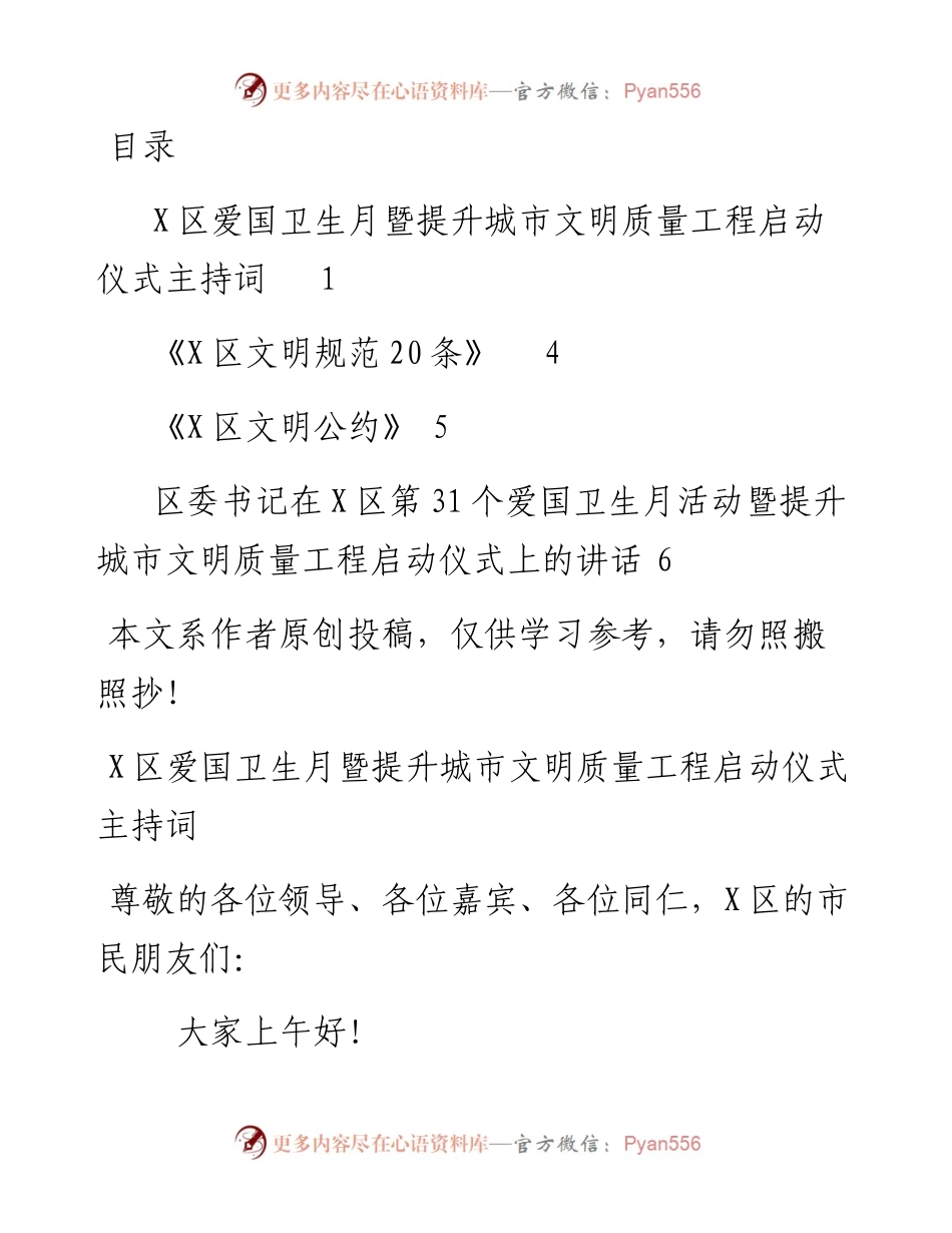 040401-爱国卫生月城市文明质量工程启动仪式主持词文明公约文明规范讲话.docx_第1页