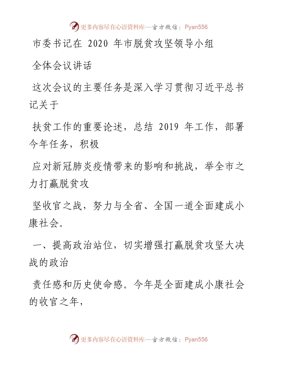 0316笔友分享市委书记在市脱贫攻坚领导小组全体会议讲话.docx_第1页