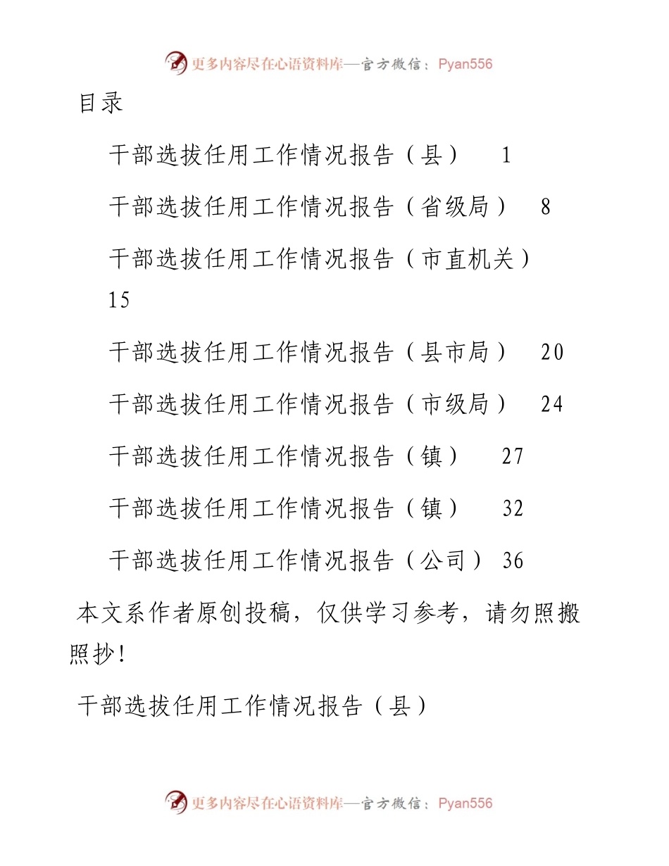 032704-干部选拔任用工作情况报告（8篇 省市县机关、县、镇、企业）.docx_第1页