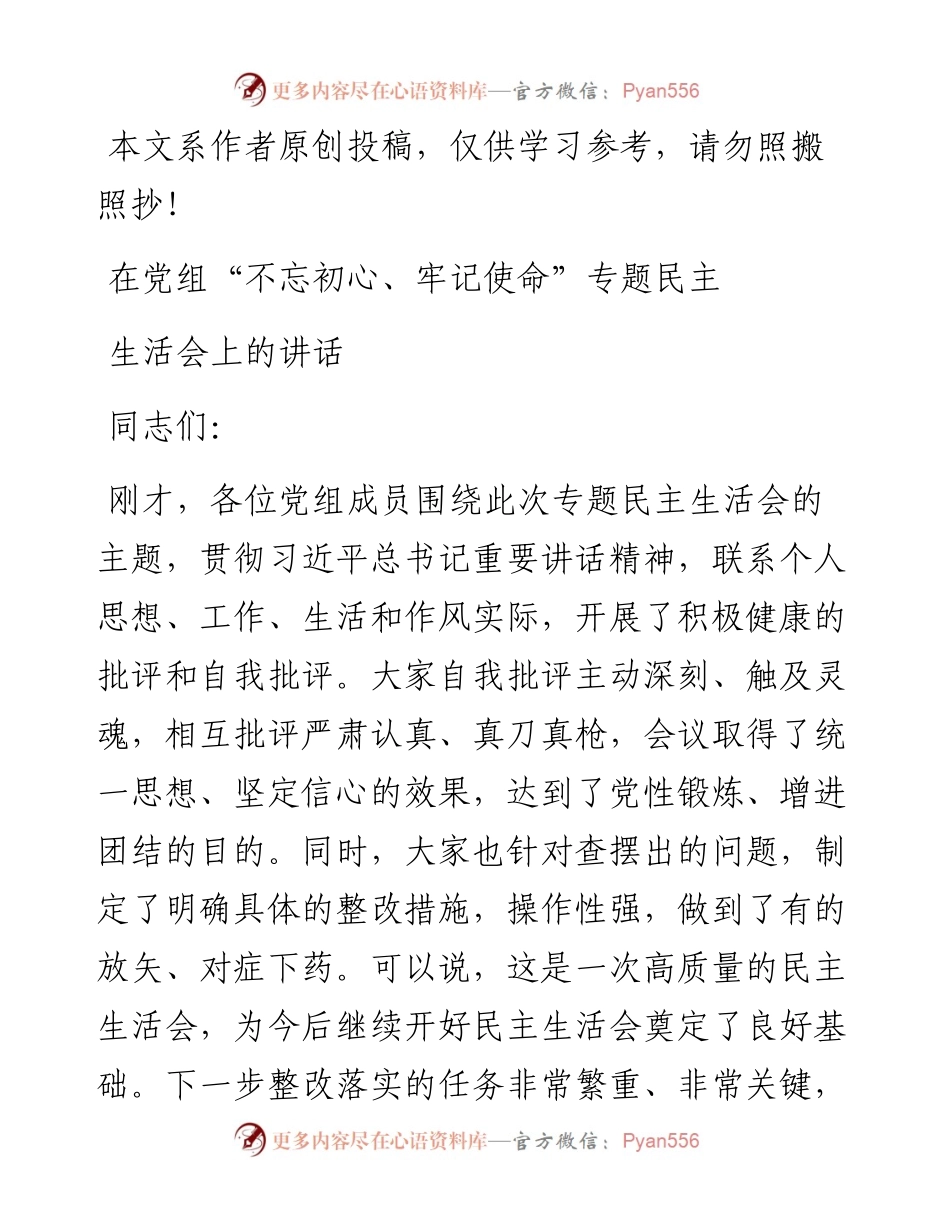 071205在党组不忘初心牢记使命专题民主生活会上的讲话.docx_第1页