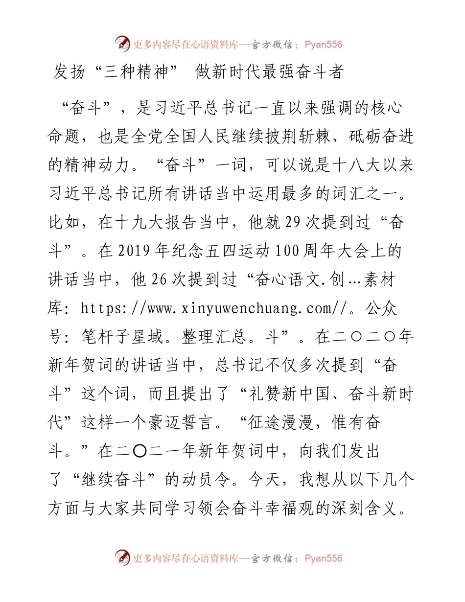 030303发扬三种精神做新时代最强奋斗者.docx_第1页