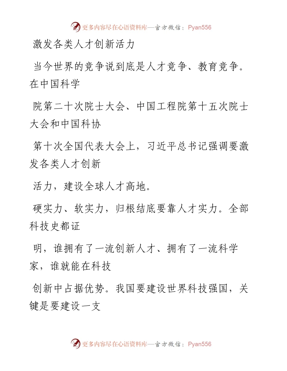 0604激发各类人才创新活力.docx_第1页