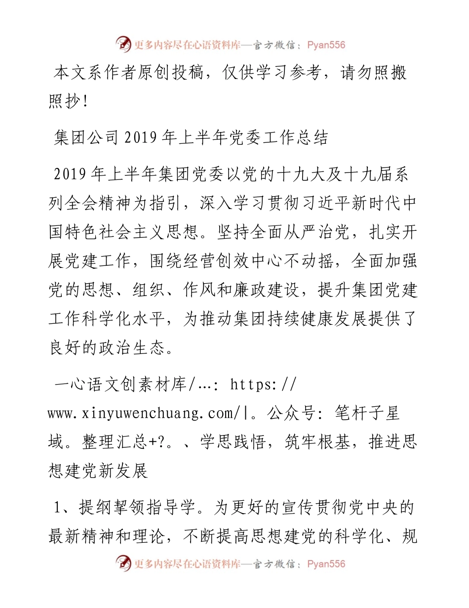 0611集团公司上半年党委工作总结.docx_第1页