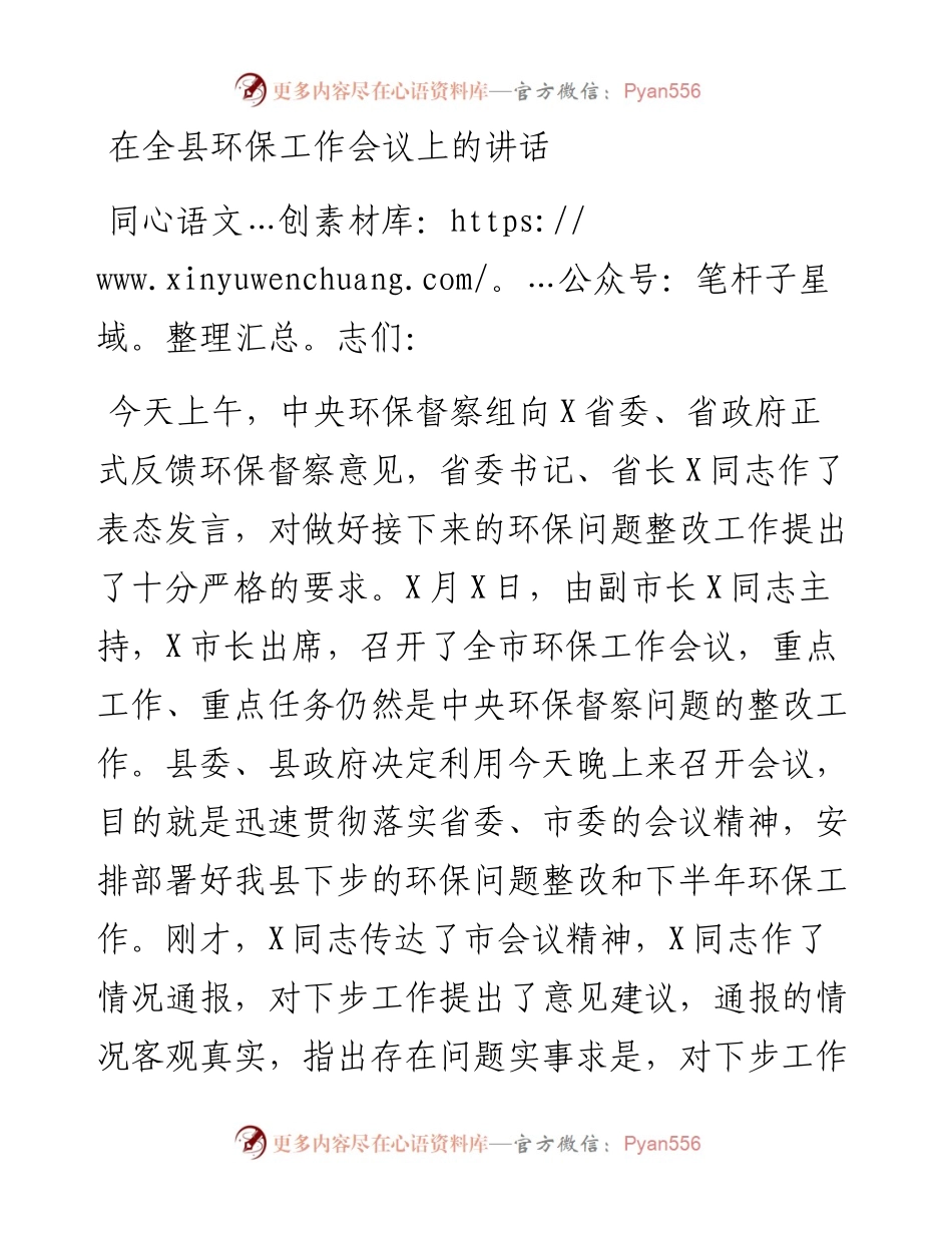 0504在全县环保工作会议上的讲话.docx_第1页