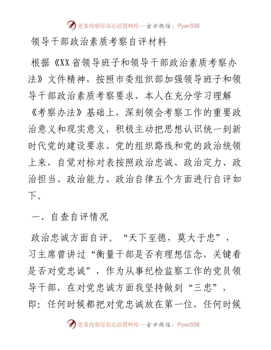 0128领导干部政治素质考察自评材料.docx_第1页