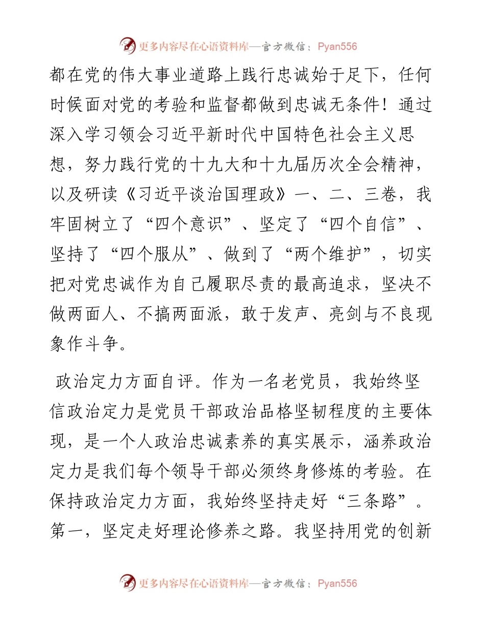 0128领导干部政治素质考察自评材料.docx_第2页