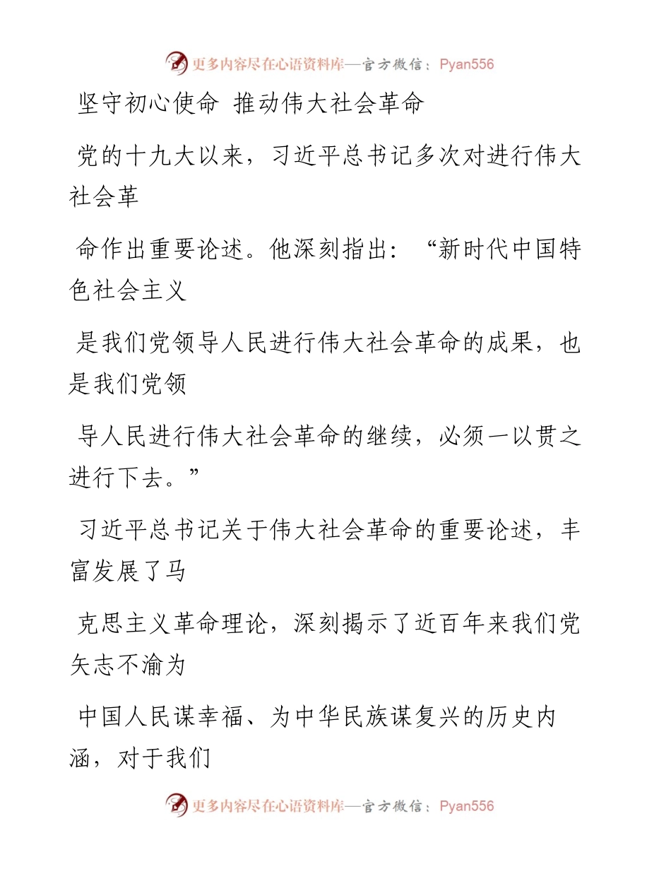 1003坚守初心使命 推动伟大社会革命.docx_第1页
