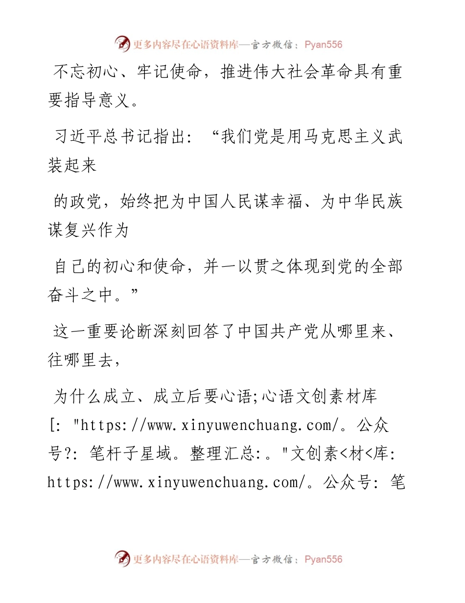 1003坚守初心使命 推动伟大社会革命.docx_第2页