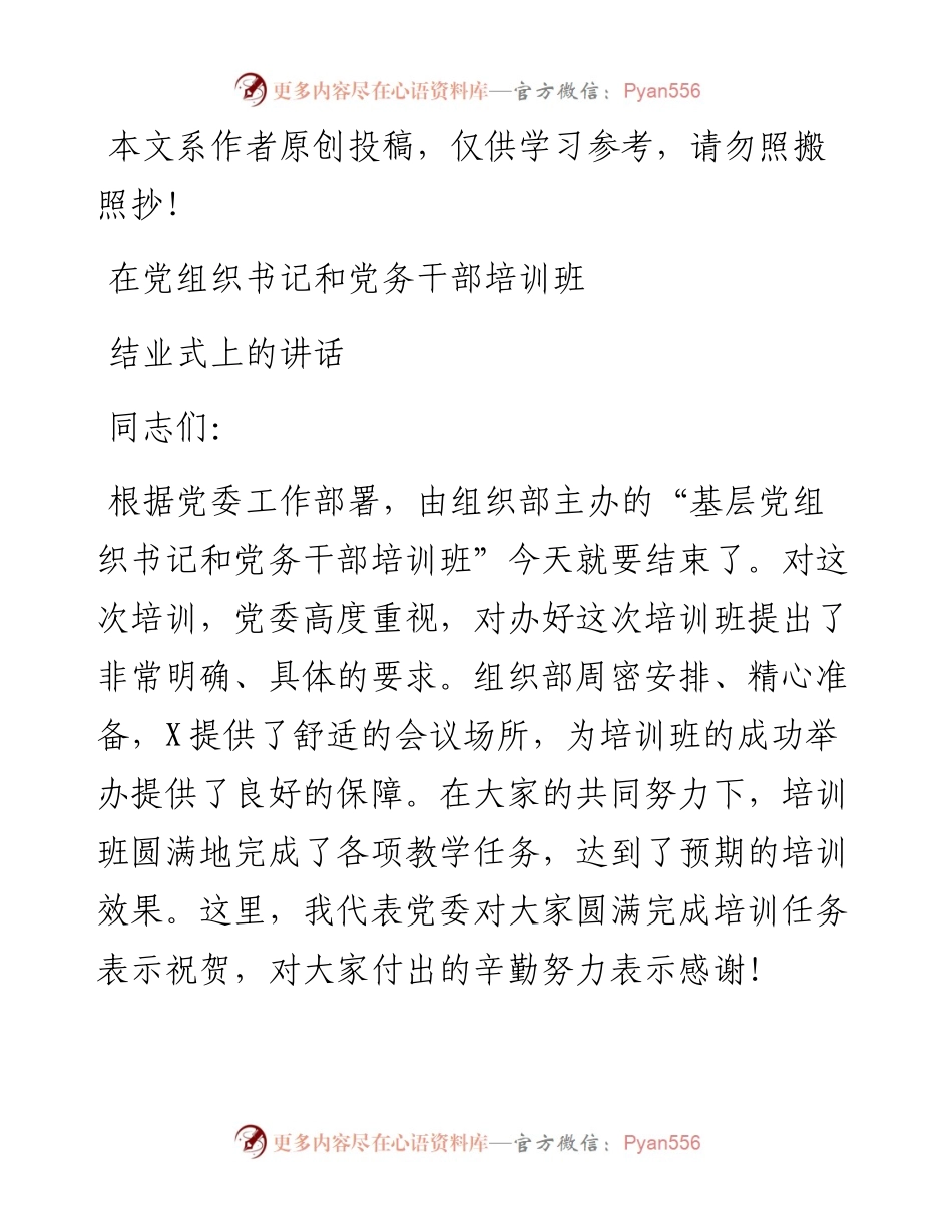 090602在党组织书记和党务干部培训班结业式上的讲话.docx_第1页
