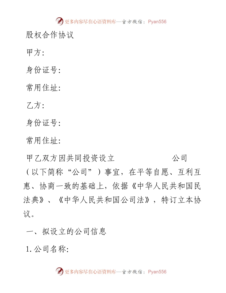 081804股权合作协议模板.docx_第1页