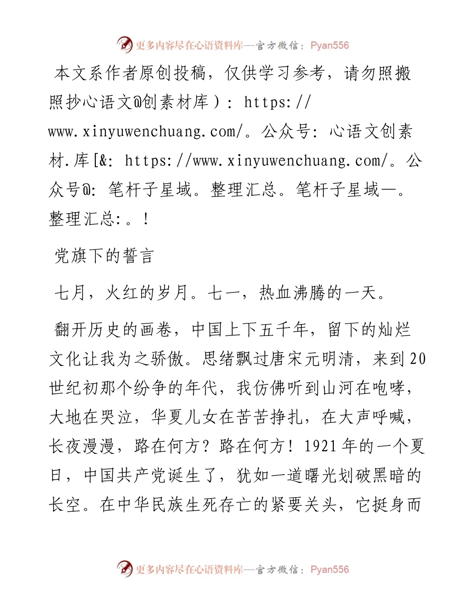 0522七一系列活动演讲：党旗下的誓言（党员信仰）.docx_第1页