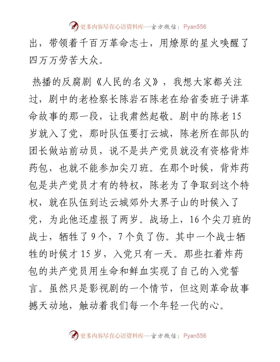 0522七一系列活动演讲：党旗下的誓言（党员信仰）.docx_第2页