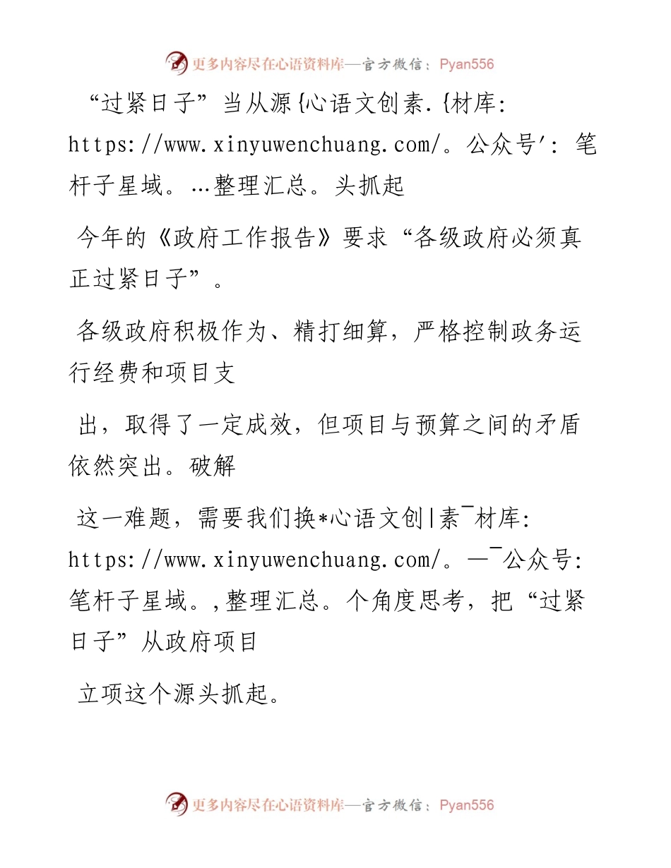 0625“过紧日子”当从源头抓起_1.docx_第1页