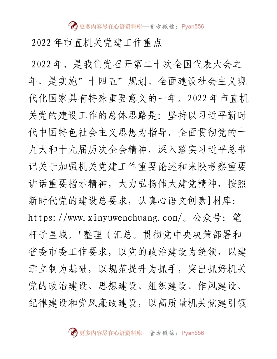 022505：市直机关党建工作重点.docx_第1页