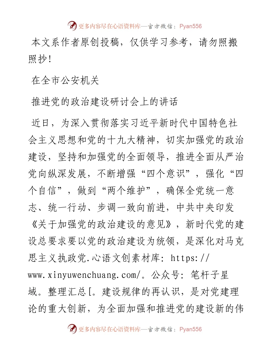03032-推进加强党的政治建设研讨会上的讲话.docx_第1页