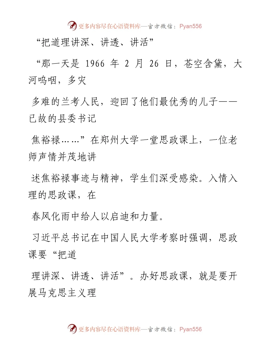 0819“把道理讲深、讲透、讲活”.docx_第1页
