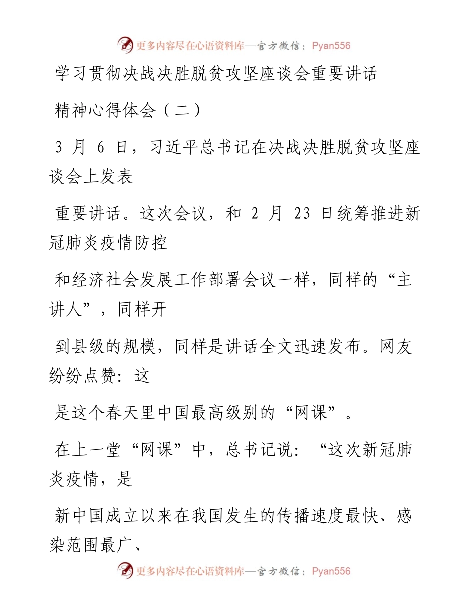 0312笔友分享学习贯彻决战决胜脱贫攻坚座谈会重要讲话精神心得体会二.docx_第1页