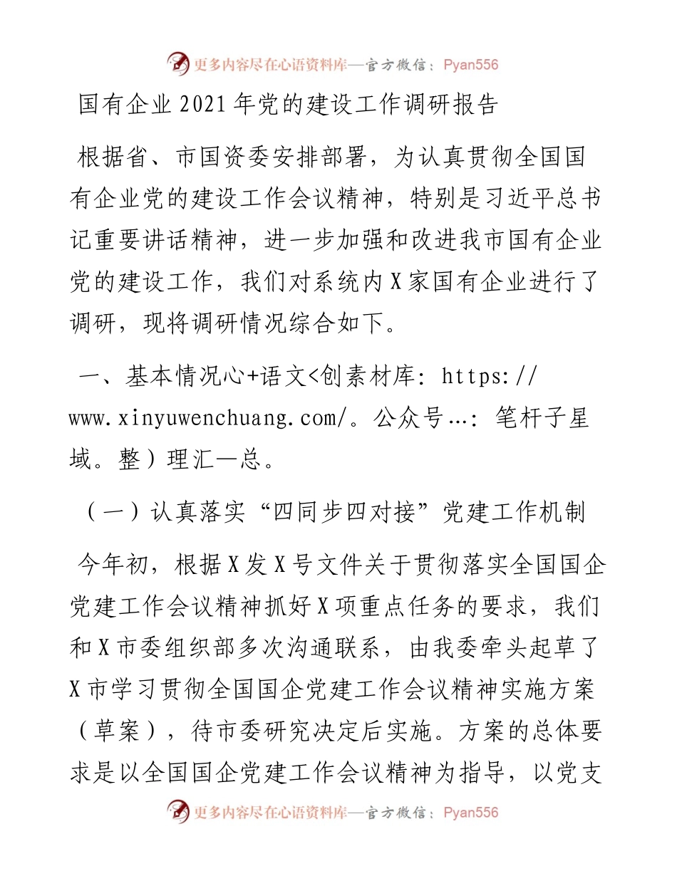 0130国有企业党的建设工作调研报告.docx_第1页
