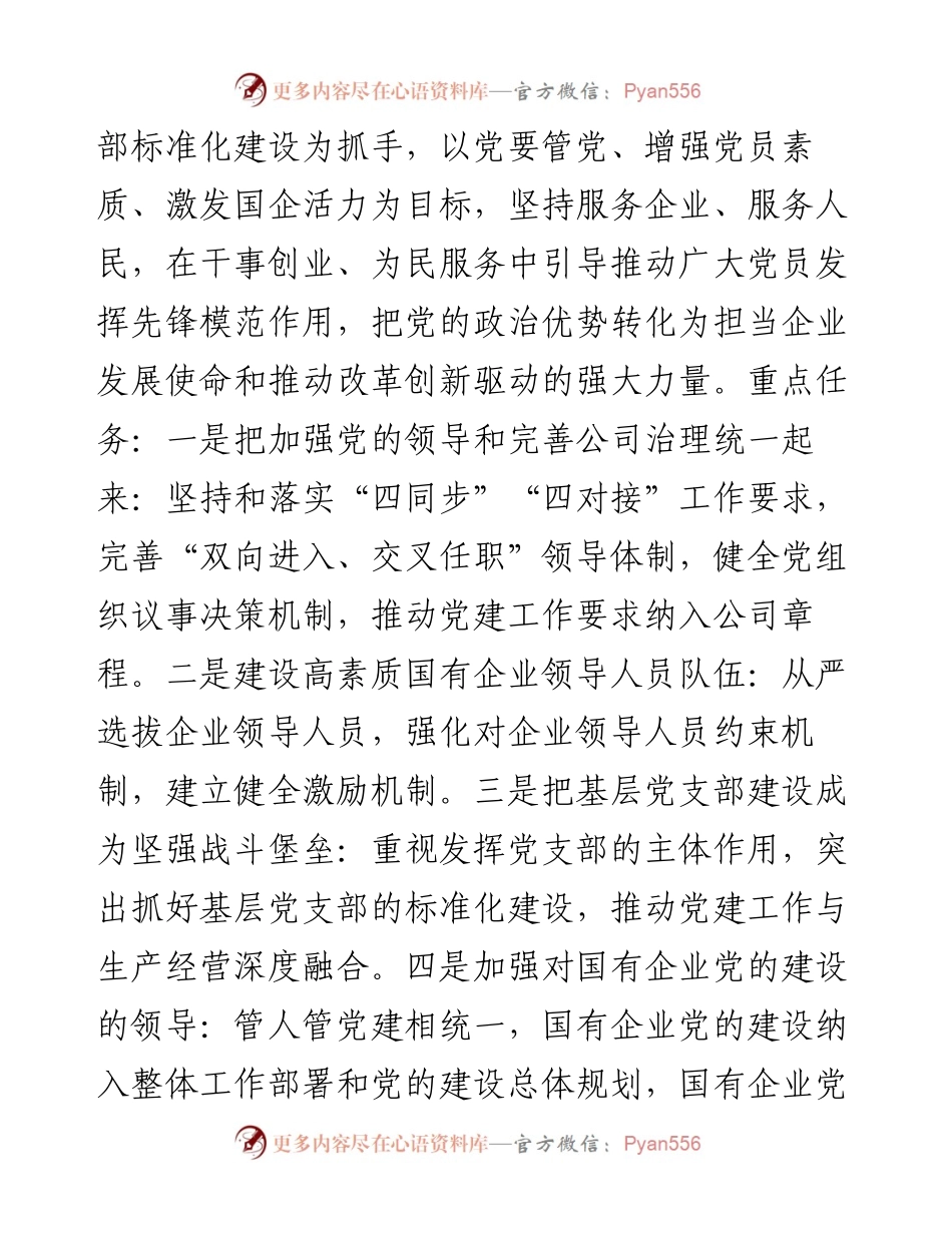 0130国有企业党的建设工作调研报告.docx_第2页
