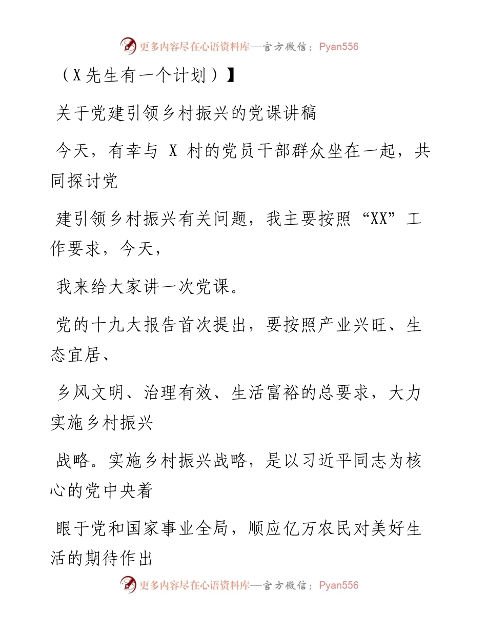 0905笔友分享关于党建引领乡村振兴的党课讲稿.docx_第1页