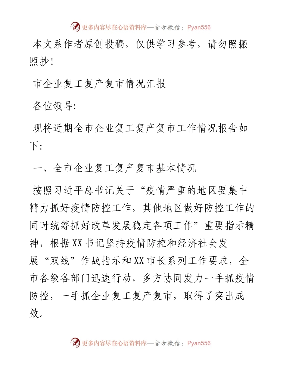 022908全市企业复工复产复市情况汇报.docx_第1页