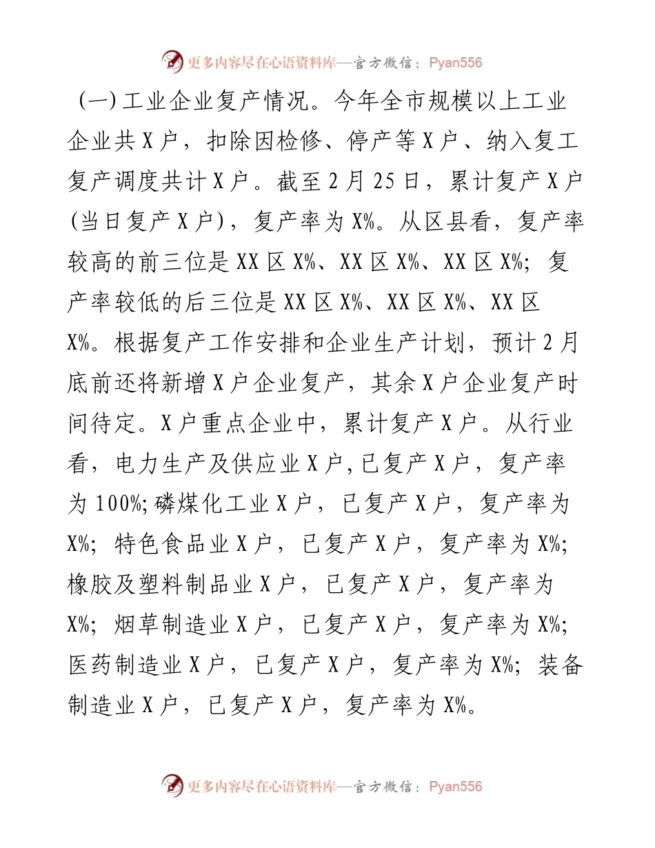 022908全市企业复工复产复市情况汇报.docx_第2页