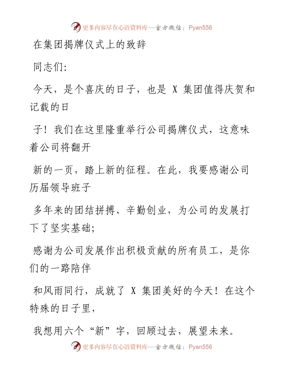 0529笔友分享在集团揭牌仪式上的致辞.docx_第1页