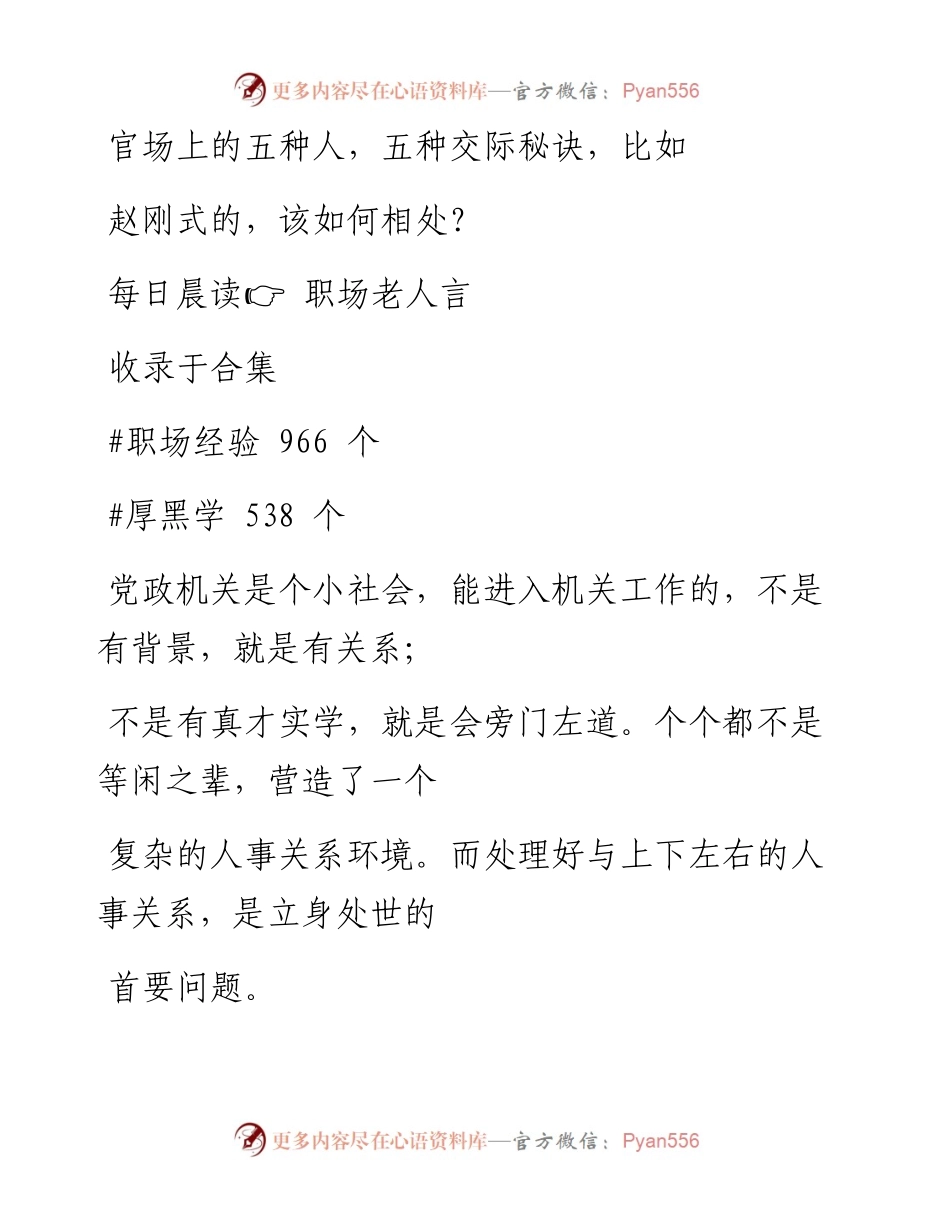 -12-26 官场上的五种人，五种交际秘诀，比如赵刚式的，该如何相处？.docx_第1页