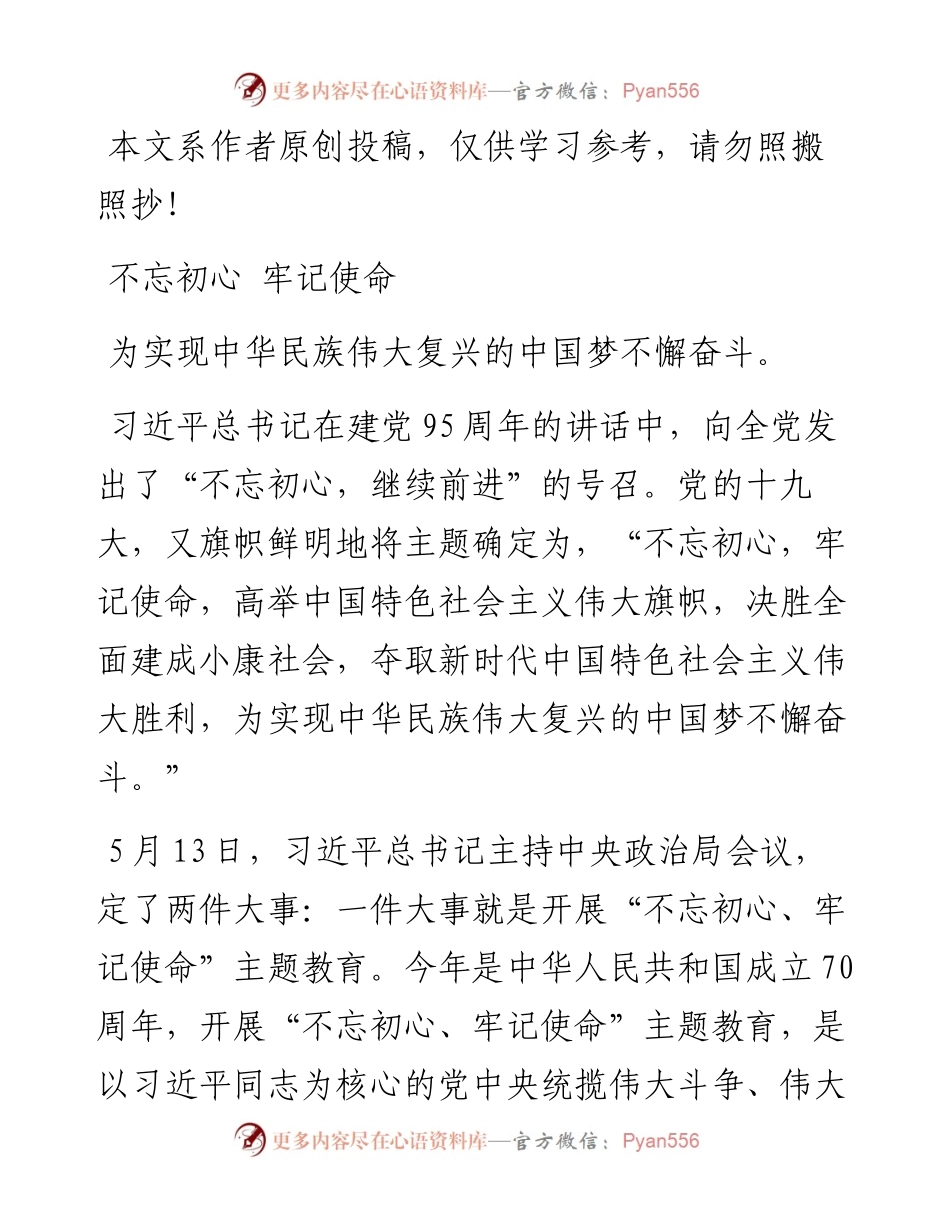 051606不忘初心牢记使命为实现中华民族伟大复兴的中国梦不懈奋斗.docx_第1页