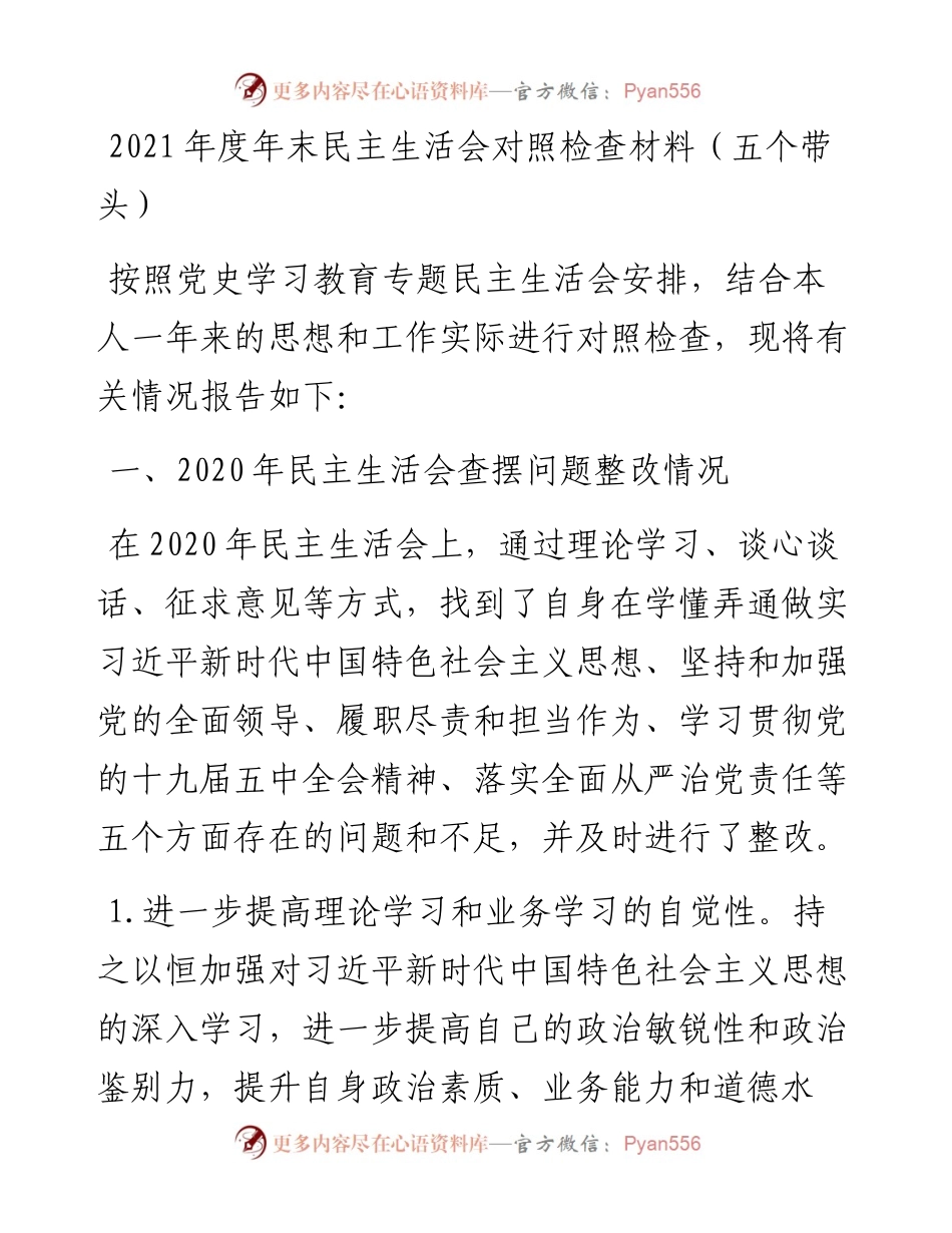 011501：度年末民主生活会对照检查材料（五个带头）.docx_第1页