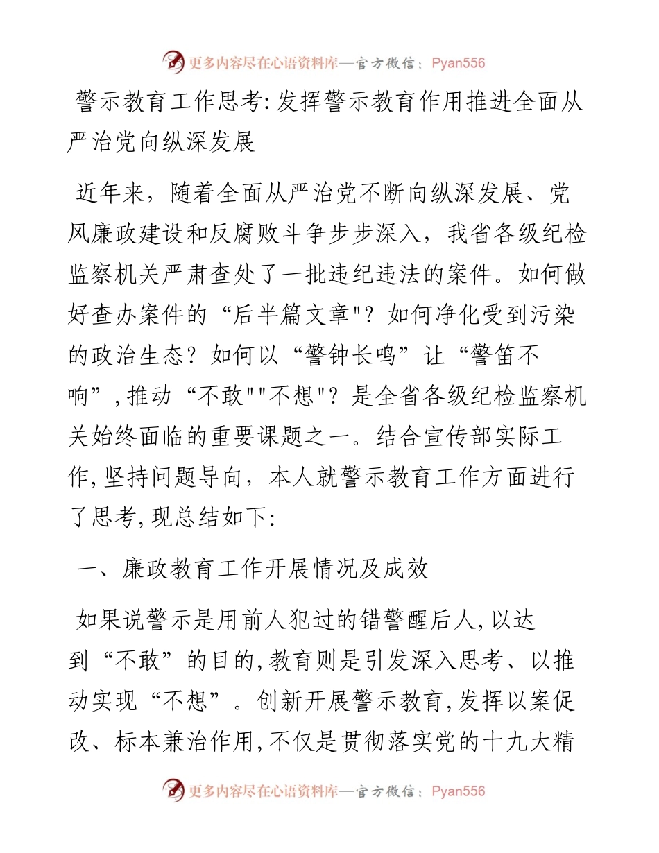 0104笔友分享警示教育工作思考发挥警示教育作用推进全面从严治党向纵深发展.docx_第1页