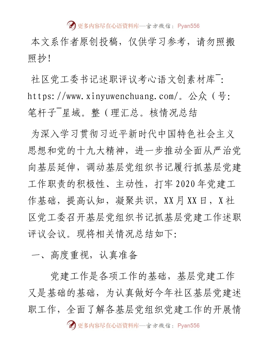 022304社区党工委书记述职评议考核情况总结.docx_第1页