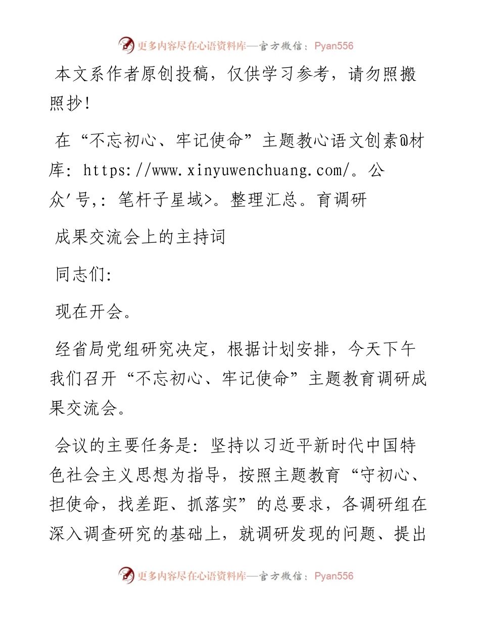 080504在不忘初心牢记使命主题教育调研成果交流会上的主持词.docx_第1页