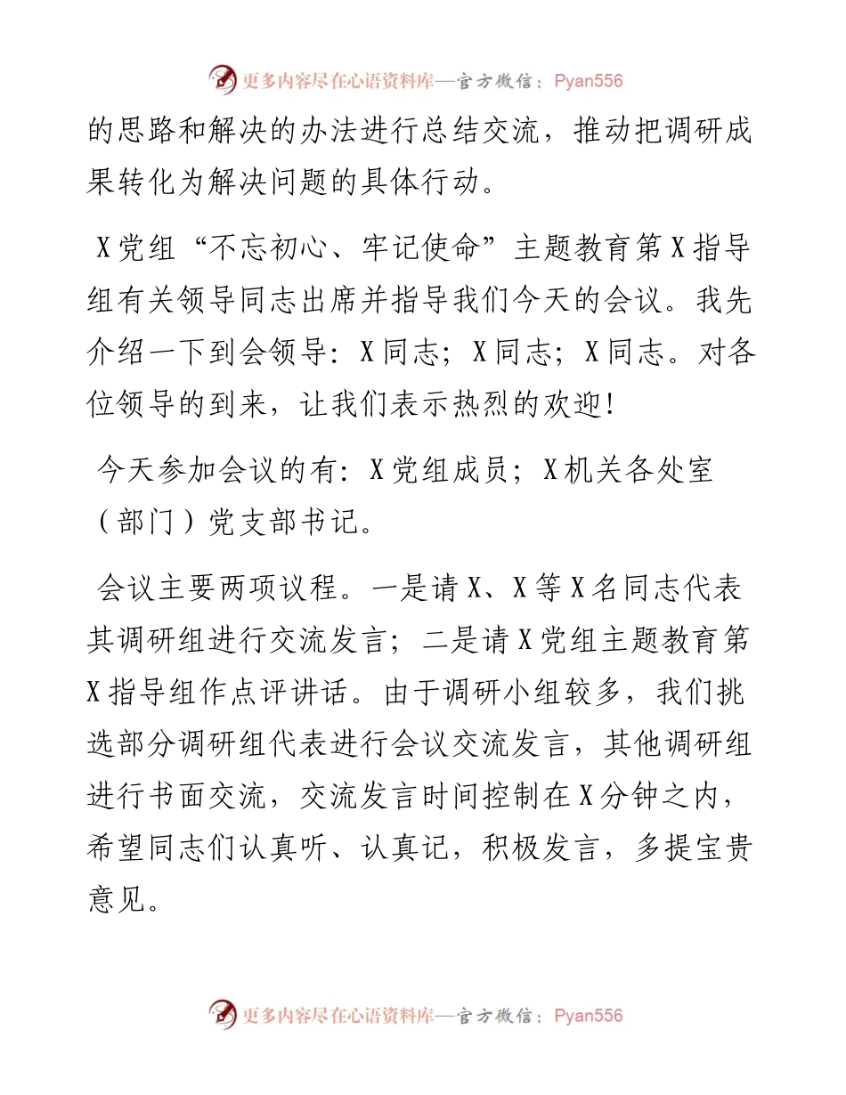 080504在不忘初心牢记使命主题教育调研成果交流会上的主持词.docx_第2页