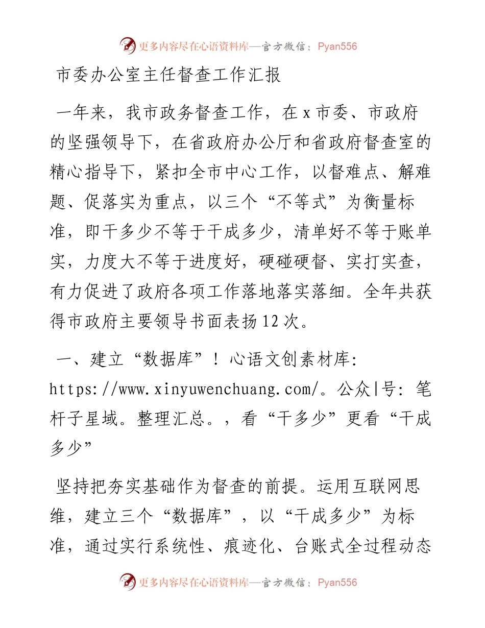 030815：市委办公室主任督查工作汇报.docx_第1页