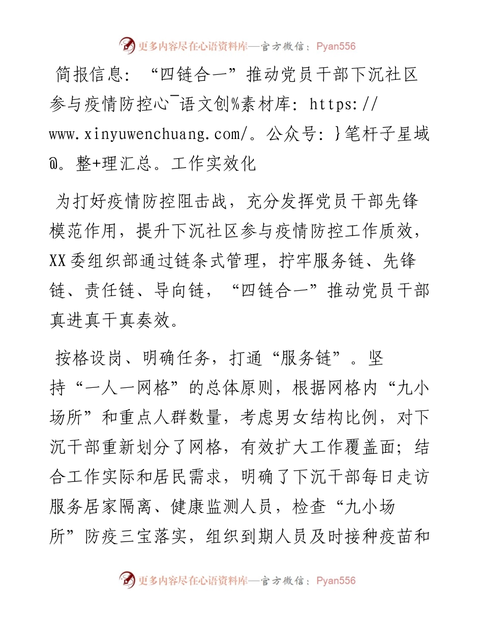 021651：简报信息：“四链合一”推动党员干部下沉社区参与疫情防控工作实效化.docx_第1页