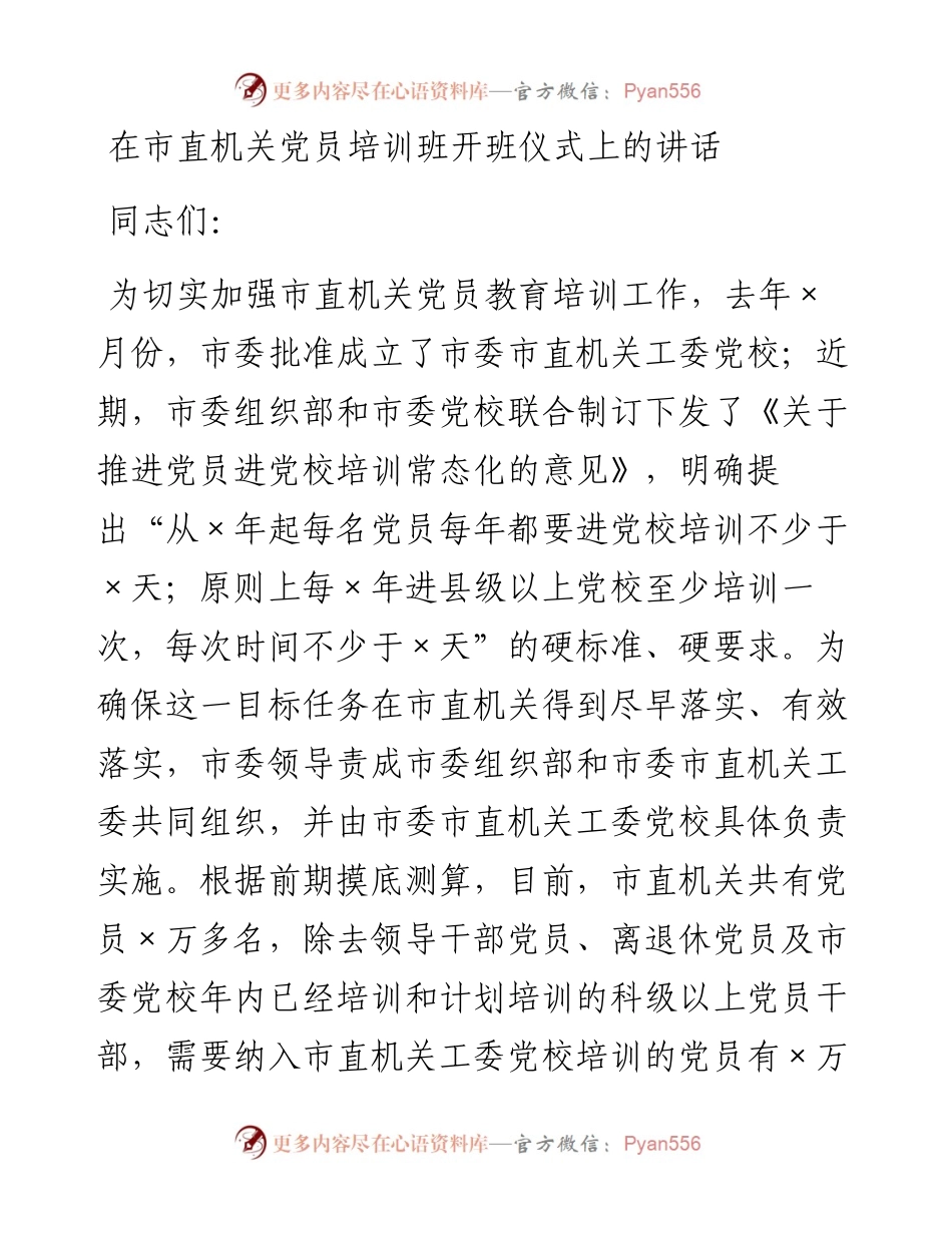 0223在市直机关党员培训班开班仪式上的讲话.docx_第1页