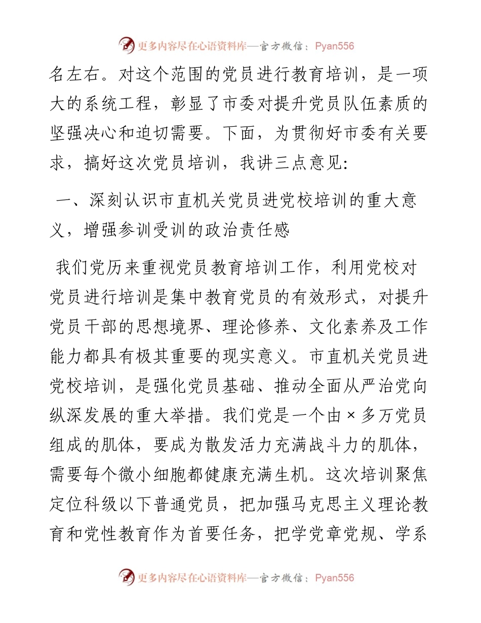 0223在市直机关党员培训班开班仪式上的讲话.docx_第2页