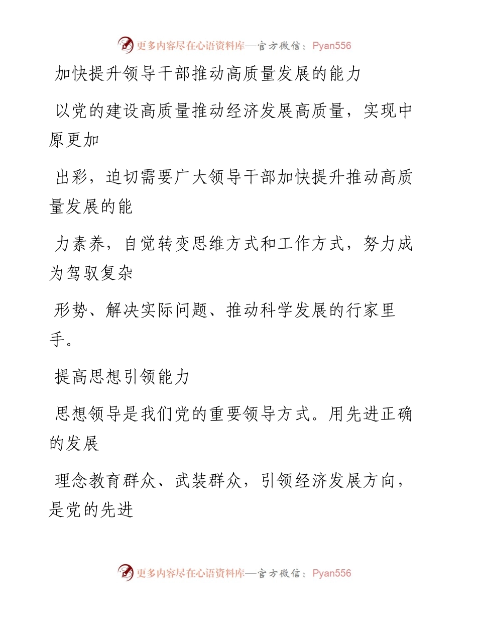 0315加快提升领导干部推动高质量发展的能力.docx_第1页