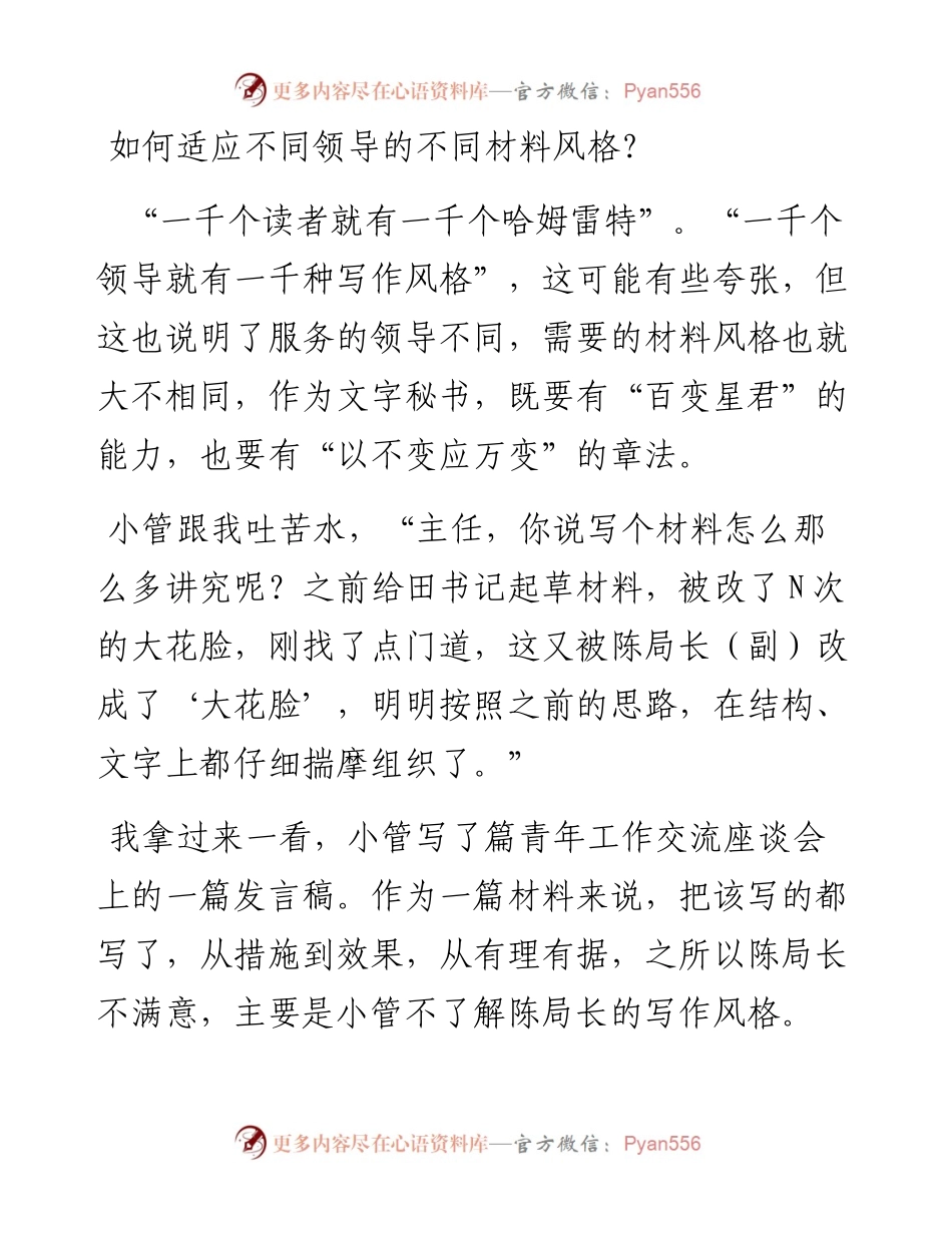 072007如何适应不同领导的不同材料风格？.docx_第1页