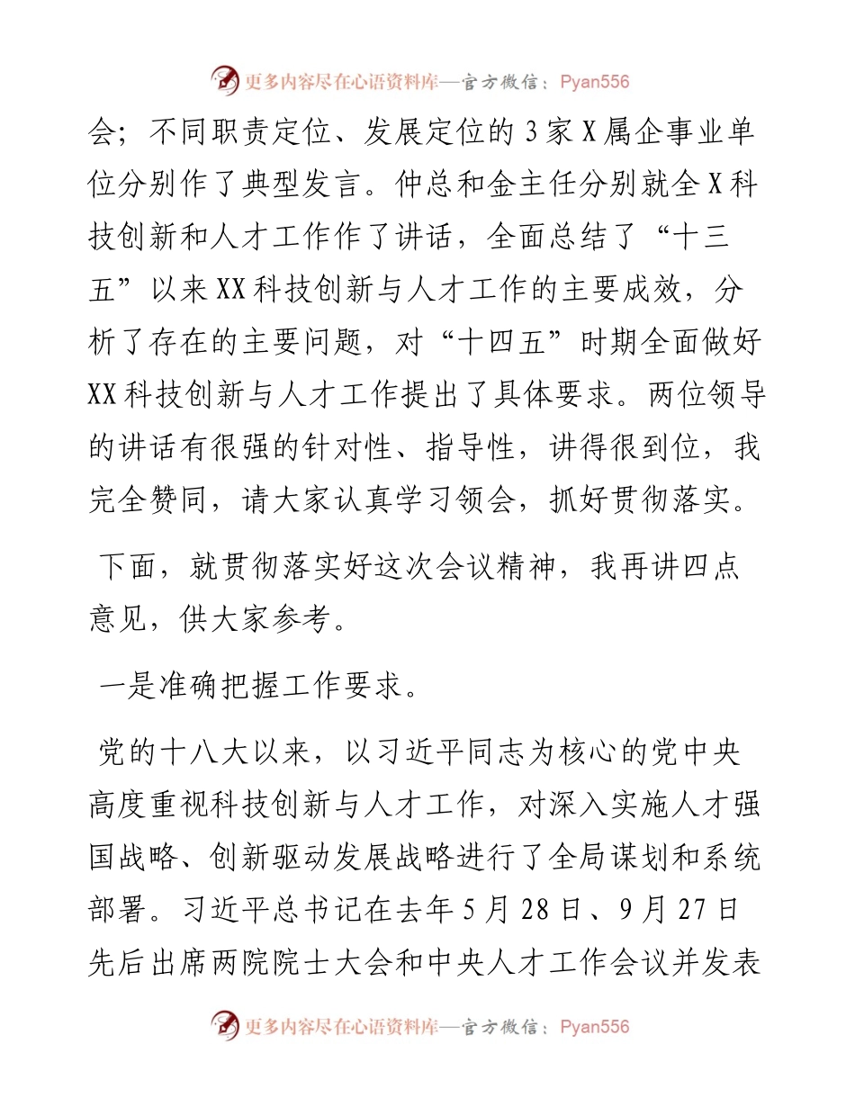 012226：在科技创新与人才工作会议上的讲话.docx_第2页