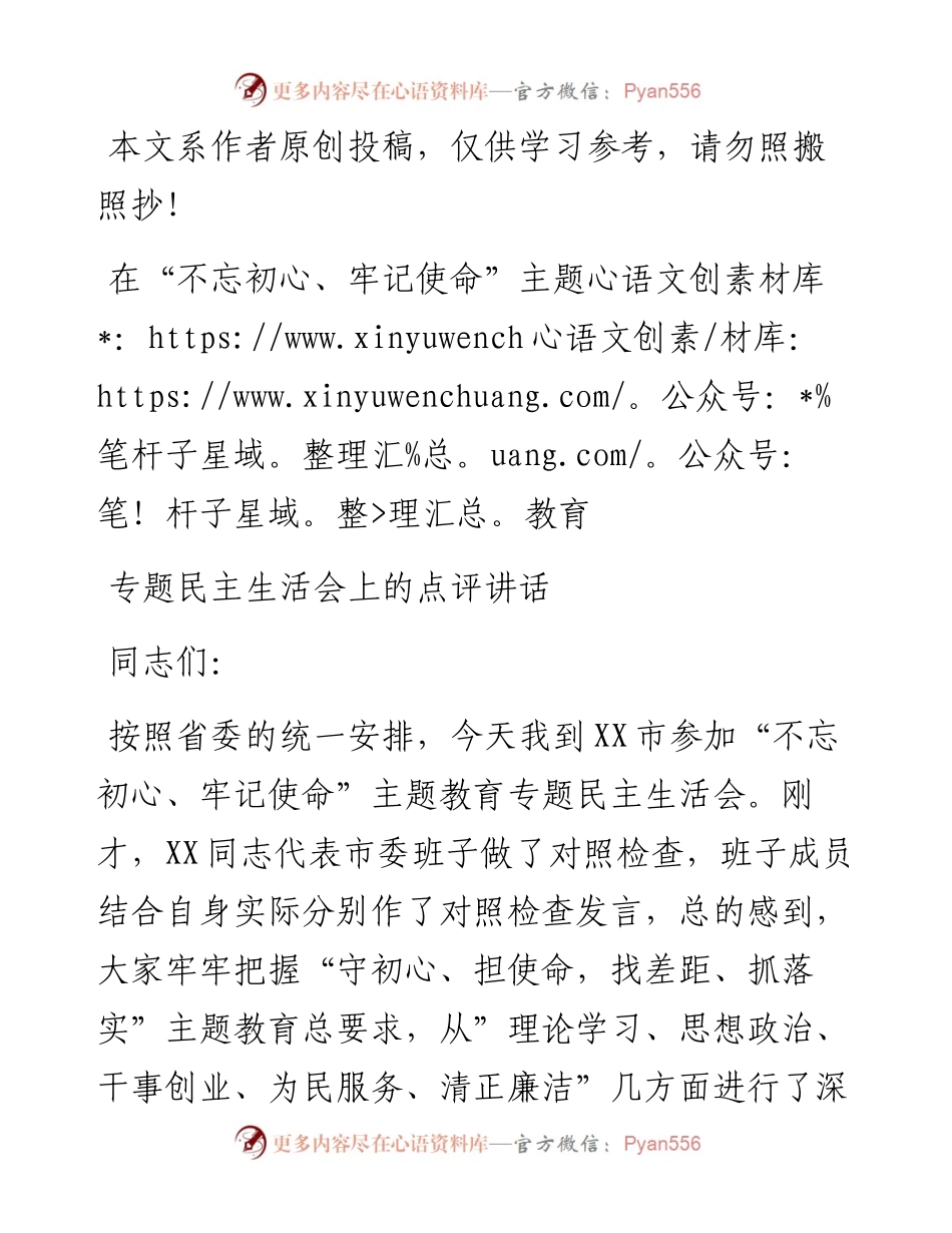 062108在不忘初心牢记使命主题教育专题民主生活会上的点评讲话.docx_第1页