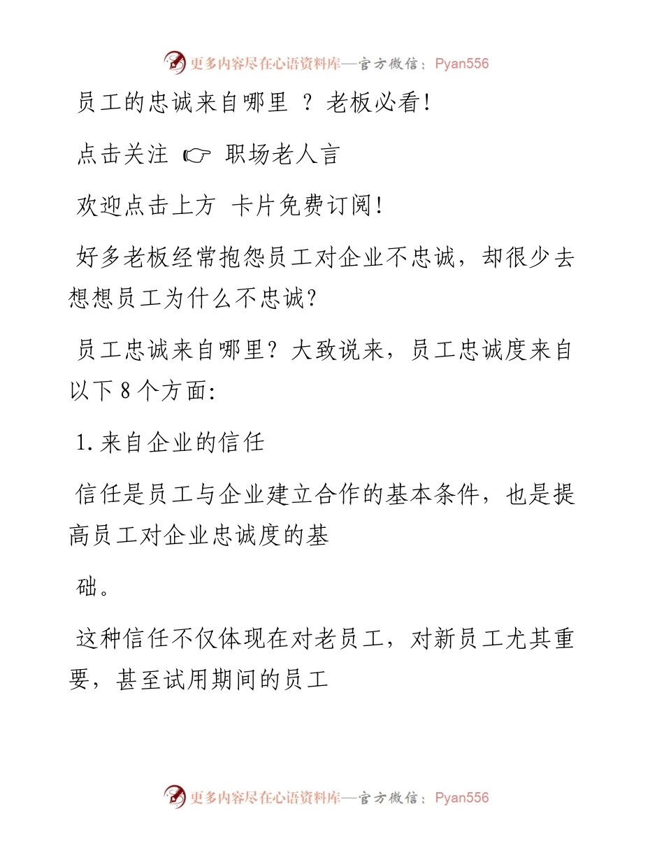 -06-22 员工的忠诚来自哪里  老板必看！.docx_第1页