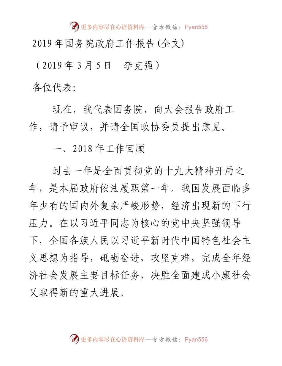 03030-国务院政府工作报告.docx_第1页