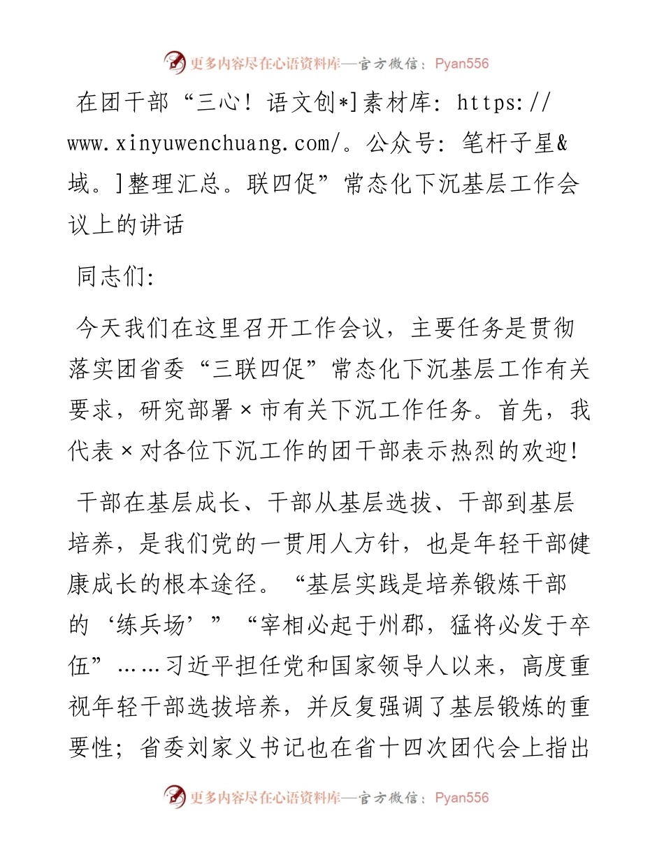 0312在团干部“三联四促”常态化下沉基层工作会议上的讲话.docx_第1页