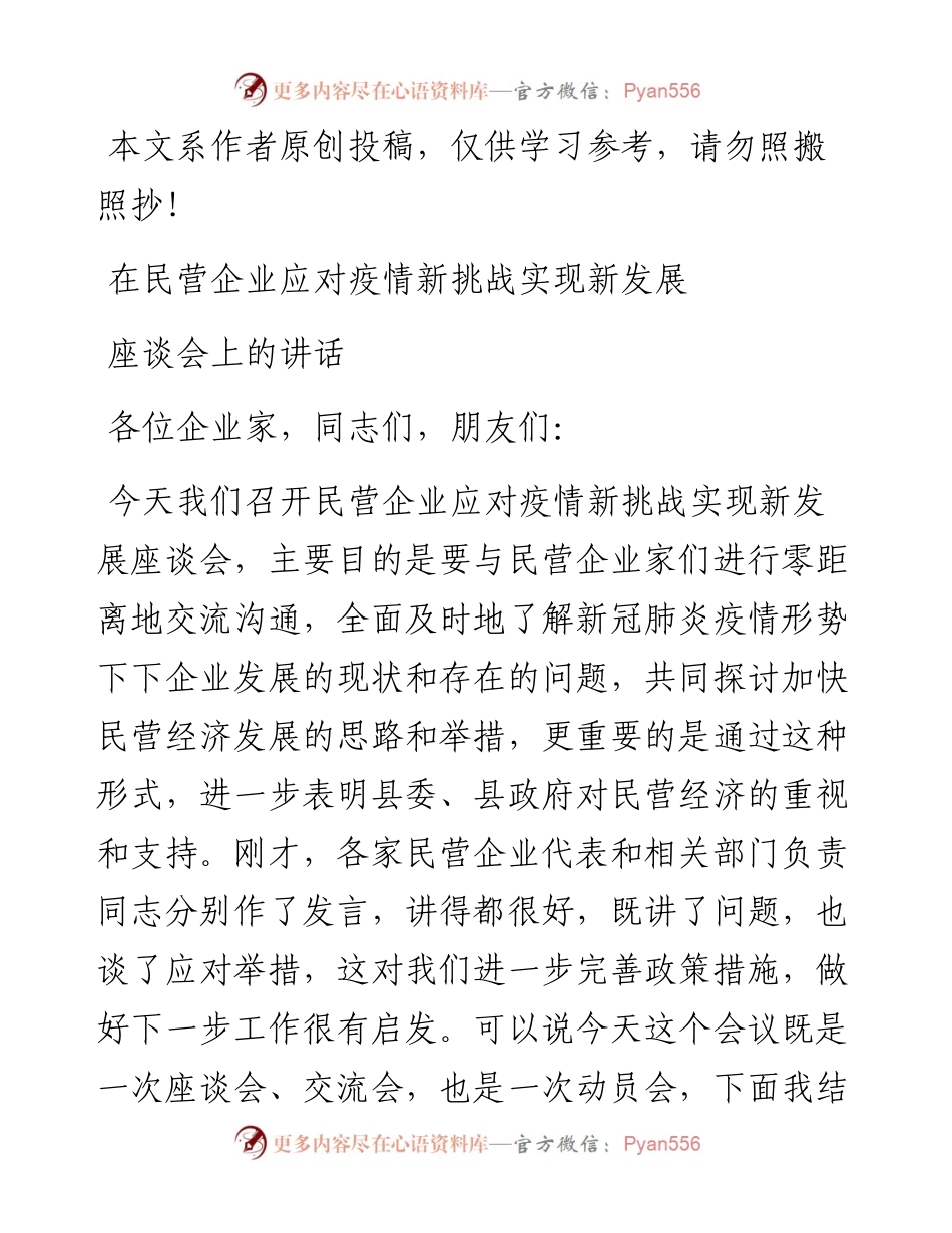 031004在民营企业应对疫情新挑战实现新发展座谈会上的讲话.docx_第1页