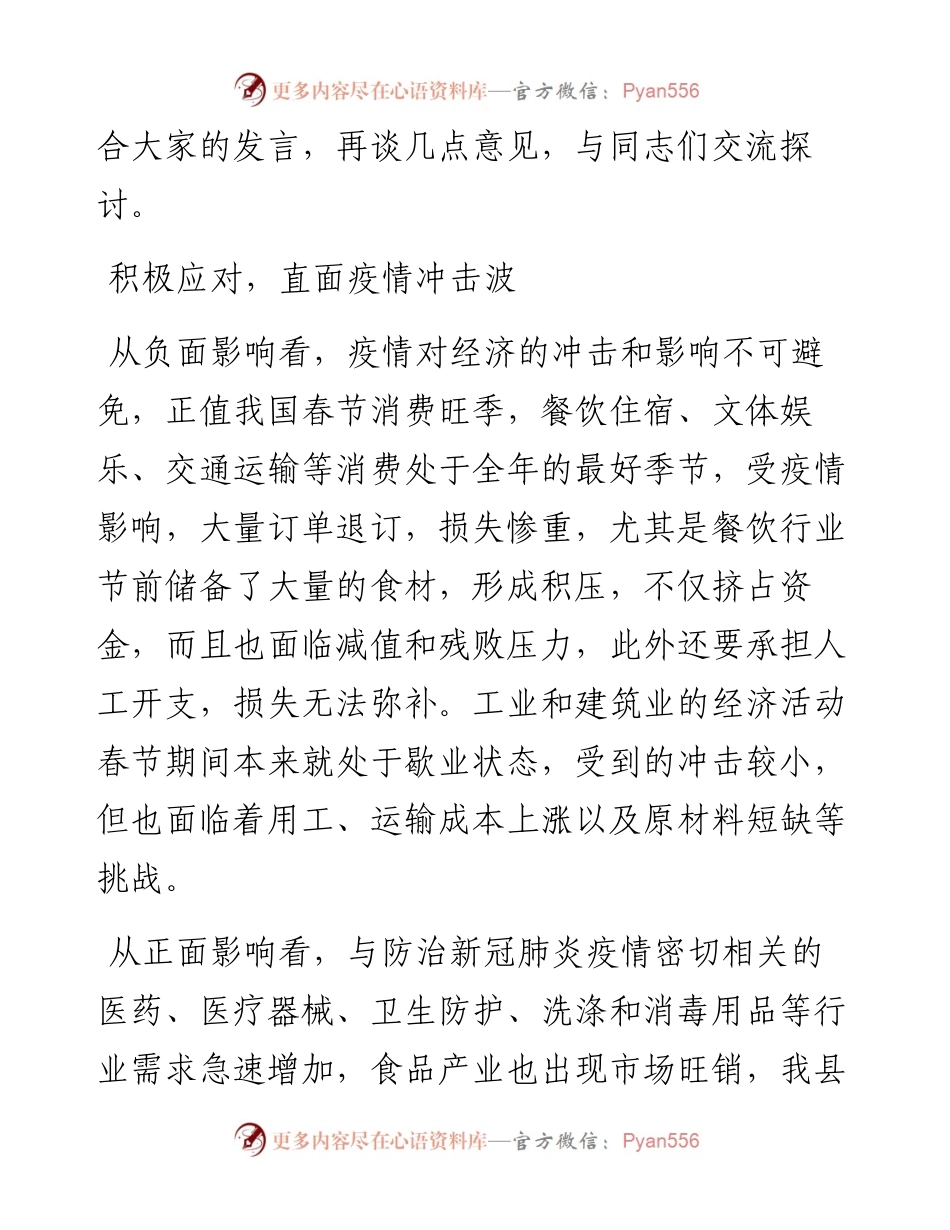 031004在民营企业应对疫情新挑战实现新发展座谈会上的讲话.docx_第2页