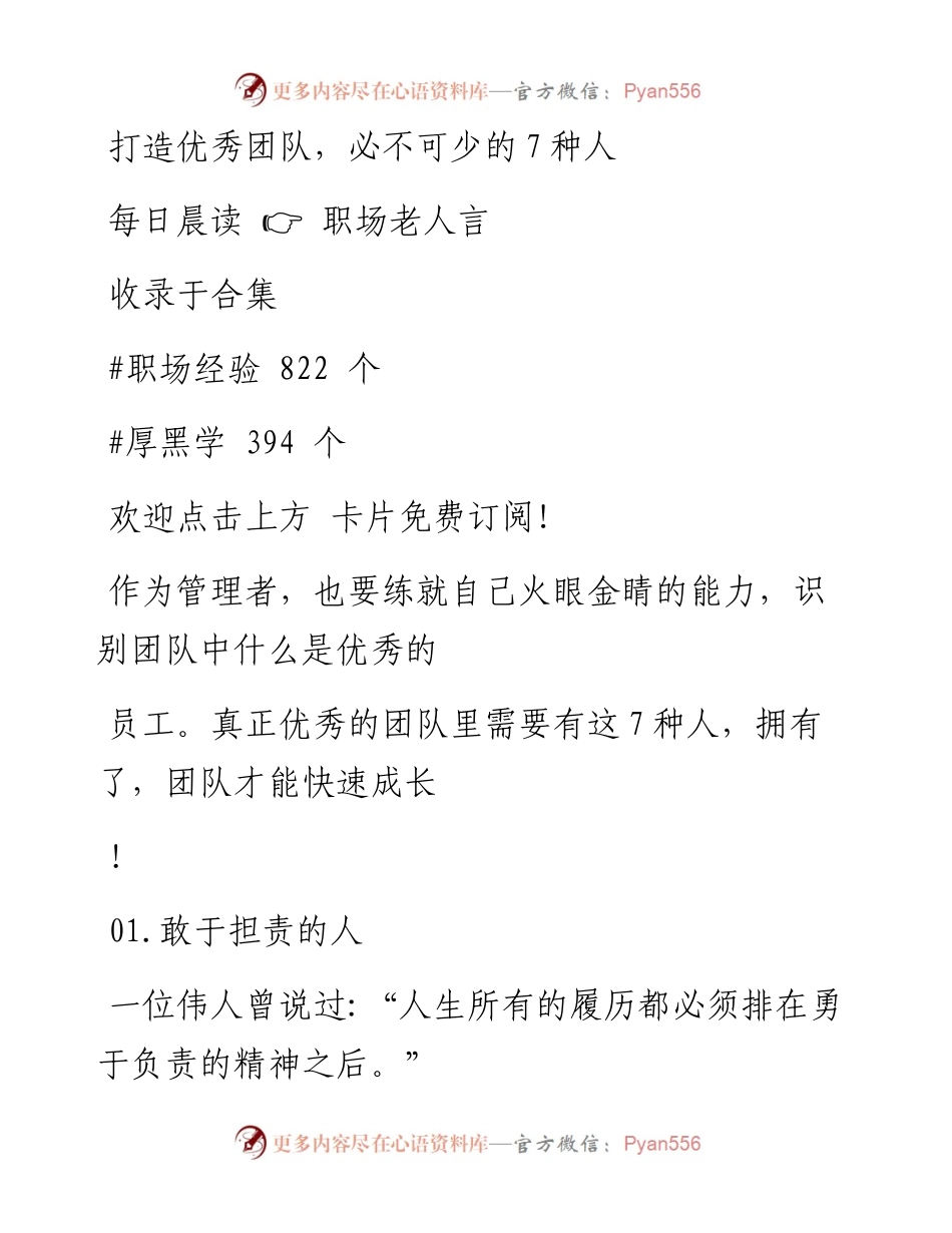 -04-29 打造优秀团队，必不可少的7种人.docx_第1页