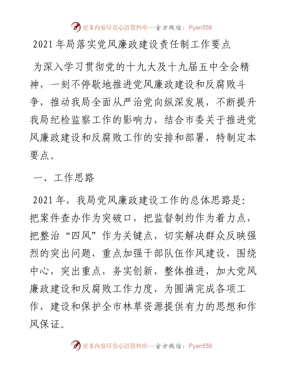 0117-局落实党风廉政建设责任制工作要点.docx_第1页